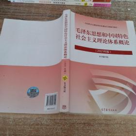 毛泽东思想和中国特色社会主义理论体系概论（2021年版）