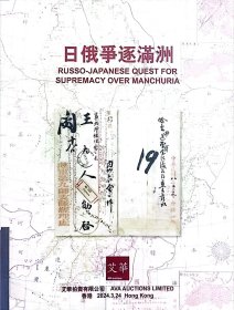 2024年3月艾华《日俄争逐满州》邮票拍卖目录