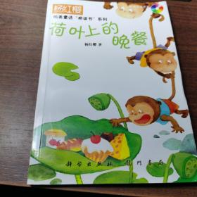 杨红樱纯美童话：荷叶上的晚餐（超级樱桃版） （注音版）