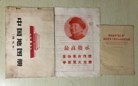 最高指示/彻底批判“四人帮”/中国地图册，合售
1970年二月/1976年12月20日/1966年4月