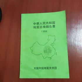 中华人民共和国地质巡检报告书  1984  大阪中国地质见学团