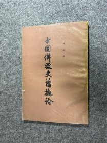 中国佛教史籍概论（88年版）