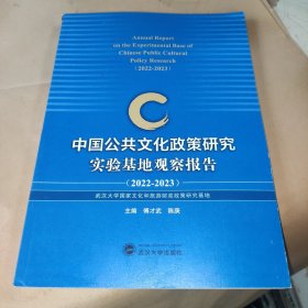 中国公共文化政策研究实验基地观察报告（2022—2023）