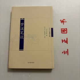 【正版现货，一版一印】梦溪笔谈（历代名著精选集）整理注释版。在太阳系众多的行星之中，有几颗是以我国古代科学家的名字命名的，其中有一颗星被命名为“沈括”。沈括，1031-1095，字存中，晚号梦溪丈人，北宋杭州钱塘人。沈括出生在一个地主阶级知识分子家庭。父沈周，历任平泉县令，润州、泉州知州，开封判官，江东按察使，太常少卿等职。母许氏，苏州吴县人。兄披，曾任国子博士、雄州安抚副使。品相好，保证正版图书