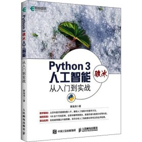 Python 3破冰人工智能 从入门到实战黄海涛9787115504968人民邮电出版社