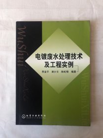 电镀废水处理技术及工程实例