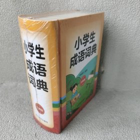 小学生成语词典（全新版）