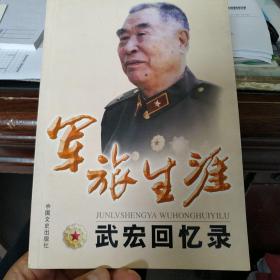 武宏回忆录