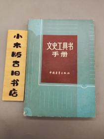 文史工具书手册