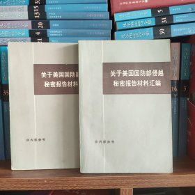 关于美国国防部侵越秘密报告材料汇编 上下全两册