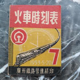 1953年 火车时刻表 广州铁路管理局