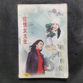 别情所爱   狂情女大生（32开本言情小说）