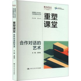 重塑课堂 合作对话的艺术 教学方法及理论 王世元 编