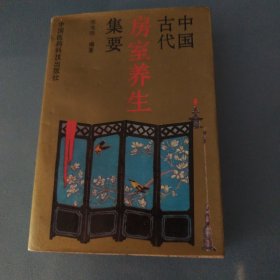 中国古代房室养生集要