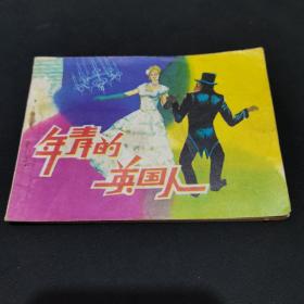 年青的英国人（连环画,1982年1版1印）