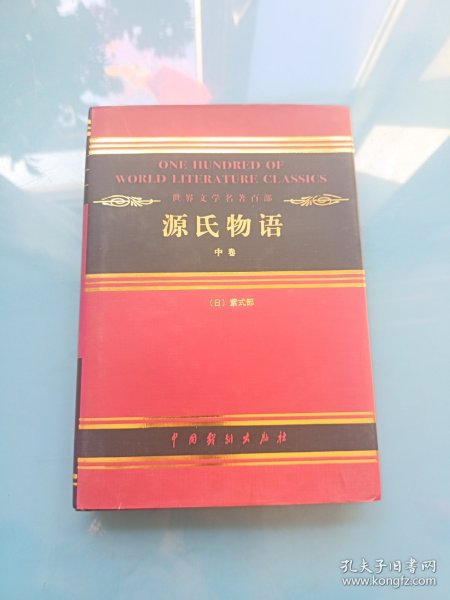 中国古典文学名著百部:诗经·楚辞·文心雕龙