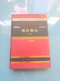 世界文学名著百部：源氏物语 中卷·