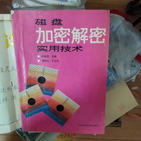 磁盘加密解密实用技术