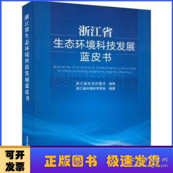 浙江省生态环境科技发展蓝皮书