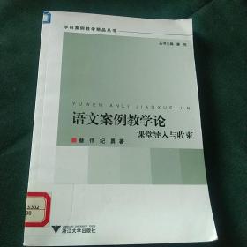 语文案例教学论：课堂导入与收束