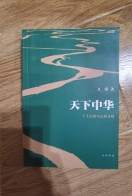 天下中华——广土巨族与定居文明