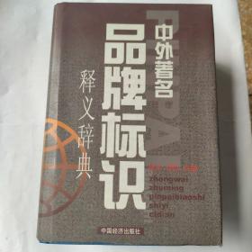 中外著名品牌标识（释义辞典）(32开精装 中国经济出版社