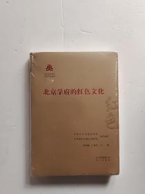 北京学府的红色文化/红色文化丛书·北京文化书系