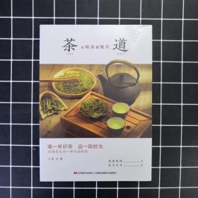 茶道:从喝茶到懂茶（彩色插图本，喝一杯好茶，品一段时光，让喝茶成为一种“慢文化”）