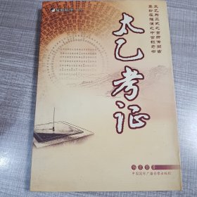 太乙考证