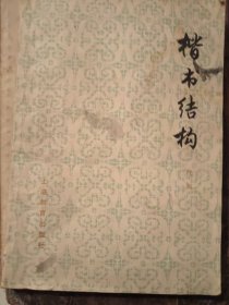 楷书结构