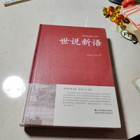 正版 中国传统文化经典荟萃:世说新语 (精装)