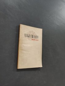 先秦诸子散文选译