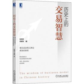 历的交易智慧：魏朱商业模式理论视角的解析 商业贸易 朱武祥//范家琛 新华正版