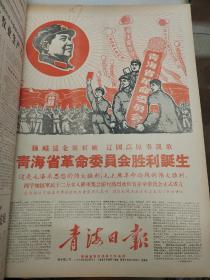 青海日报1967年8月9月青海省革命委员会胜利诞生 庆祝中国人民解放军40周年