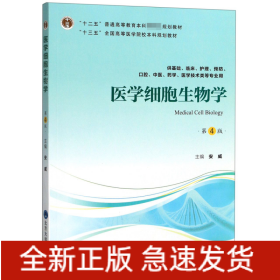 医学细胞生物学(供基础临床护理预防口腔中医药学医学技术类等专业用第4版十三五全国高