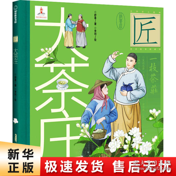 中华匠人精神传奇故事图画书·大茶庄（中华名茶茉莉花茶飘香京城、扬名海外的故事。）