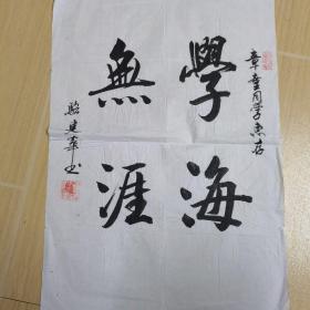 书法家骆建华作品