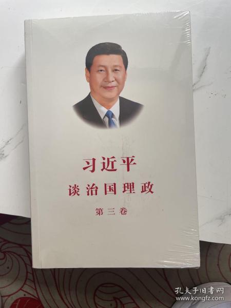 习近平谈治国理政第三卷（中文平装）