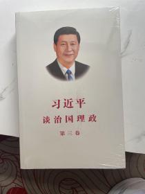 习近平谈治国理政第三卷（中文平装）