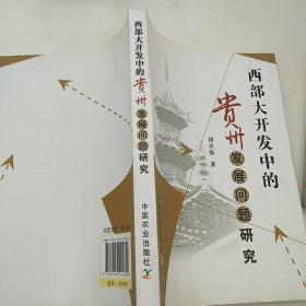 西部大開發(fā)中的貴州發(fā)展問題研究
