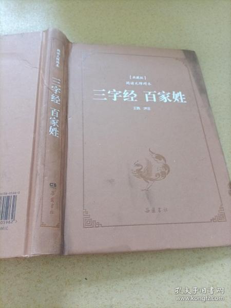 三字经百家姓（典藏版阅读无障碍本）（精装）