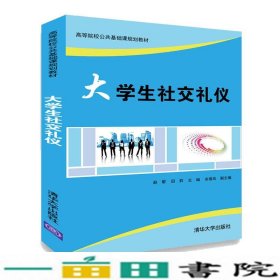 大学生社交礼仪赵黎、田莉、余春凤9787302505358