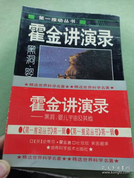 霍金讲演录：黑洞、婴儿宇宙及其他