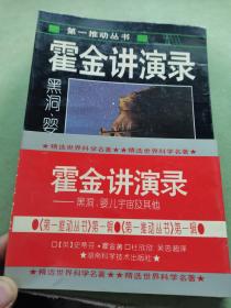 霍金讲演录：黑洞、婴儿宇宙及其他