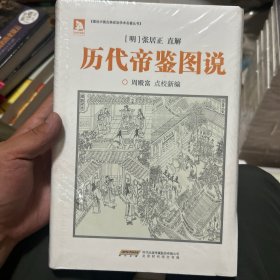 图说中国古典政治学术名著丛书：历代帝鉴图说