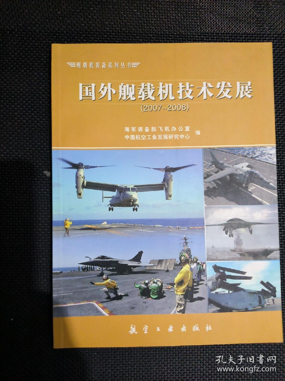 【正版新书】国外舰载机技术发展