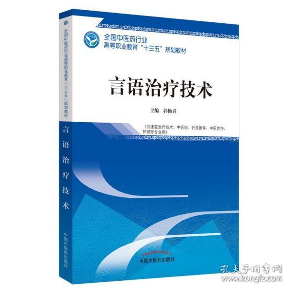 言语治疗技术·全国中医药行业高等职业教育“十三五”规划教材