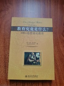 教育究竟是什么?：100位思想家论教育