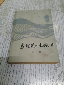 在醒来的土地上《在醒来的土地上》（描写阶级斗争时期，知识青年在贵州山区的战斗故事）