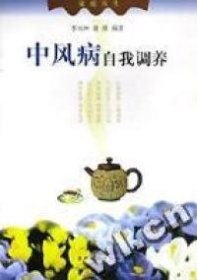 【正版庫存書】中風病自我調(diào)養(yǎng)